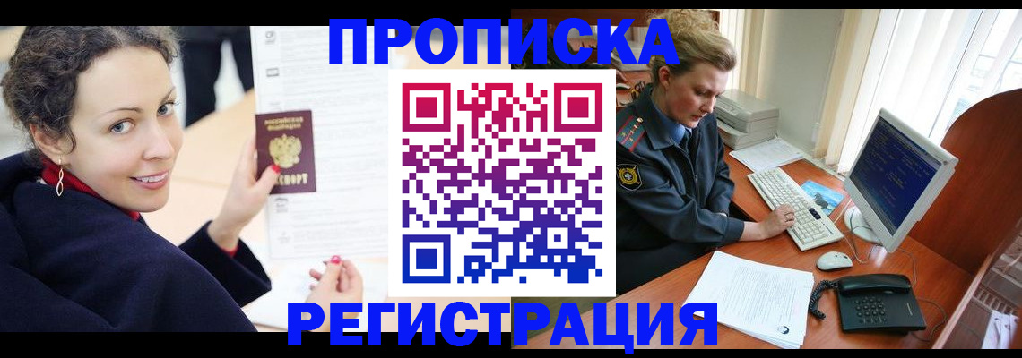 временная регистрация недорого в Белорецке